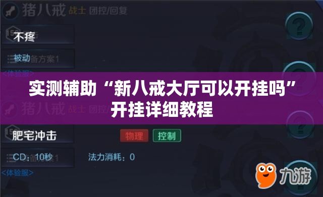 实测辅助“新八戒大厅可以开挂吗”开挂详细教程