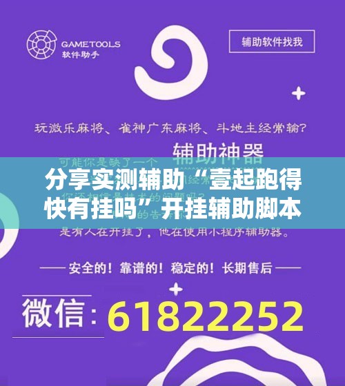 分享实测辅助“壹起跑得快有挂吗”开挂辅助脚本+详细开挂安装教程