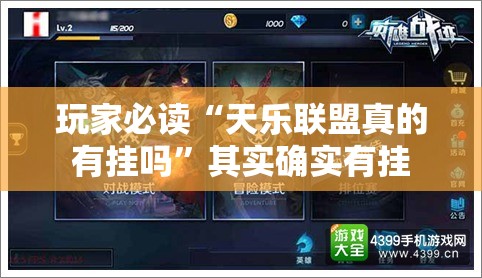玩家必读“天乐联盟真的有挂吗”其实确实有挂