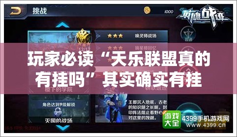 玩家必读“天乐联盟真的有挂吗”其实确实有挂