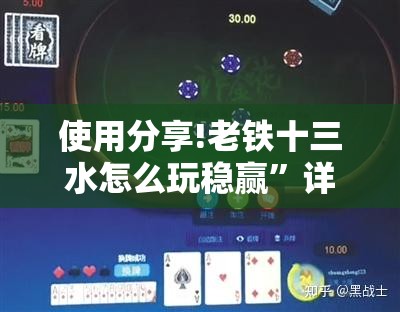 使用分享!老铁十三水怎么玩稳赢”详细分享装挂步骤
