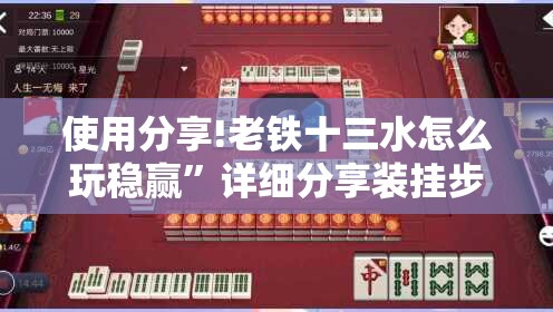 使用分享!老铁十三水怎么玩稳赢	”详细分享装挂步骤