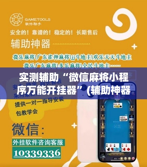 实测辅助“微信麻将小程序万能开挂器	”(辅助神器)开挂详细教程