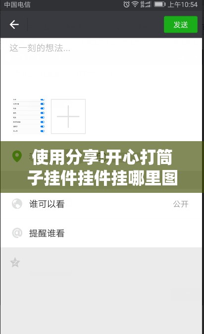 使用分享!开心打筒子挂件挂件挂哪里图片”开挂辅助脚本+详细开挂安装教程
