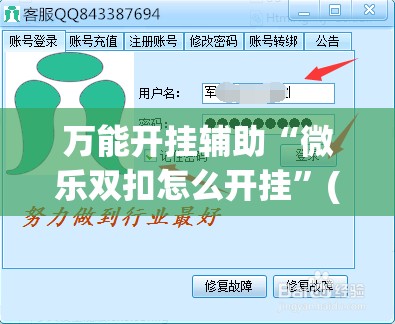 万能开挂辅助“微乐双扣怎么开挂”(辅助神器)开挂详细教程