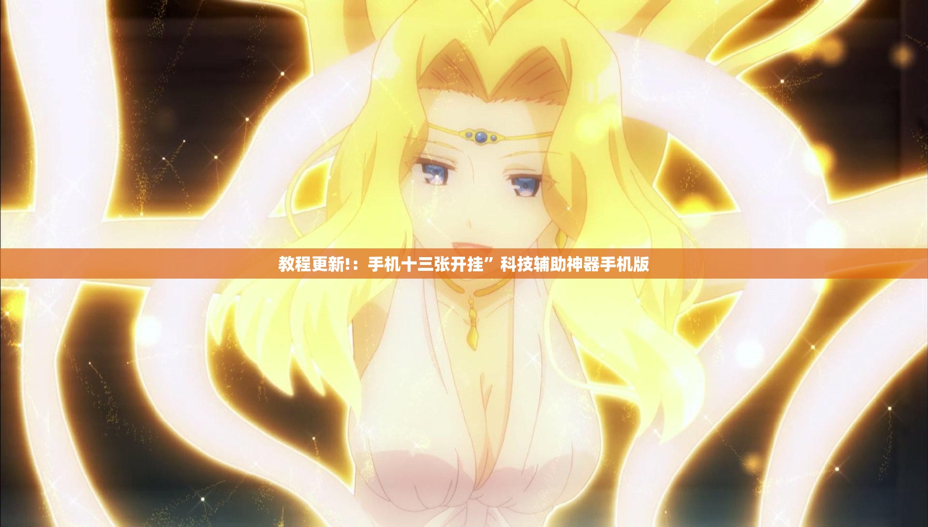 教程更新!：手机十三张开挂”科技辅助神器手机版