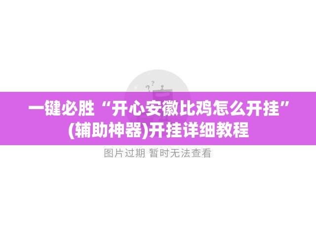 一键必胜“开心安徽比鸡怎么开挂	”(辅助神器)开挂详细教程