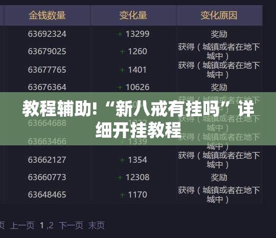 教程辅助!“新八戒有挂吗”详细开挂教程
