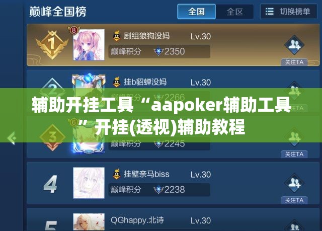 辅助开挂工具“aapoker辅助工具	”开挂(透视)辅助教程