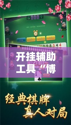 开挂辅助工具“博乐填大坑免费挂	”开挂详细教程
