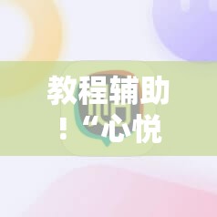教程辅助!“心悦麻将有没有挂卖”细辅助教程分享
