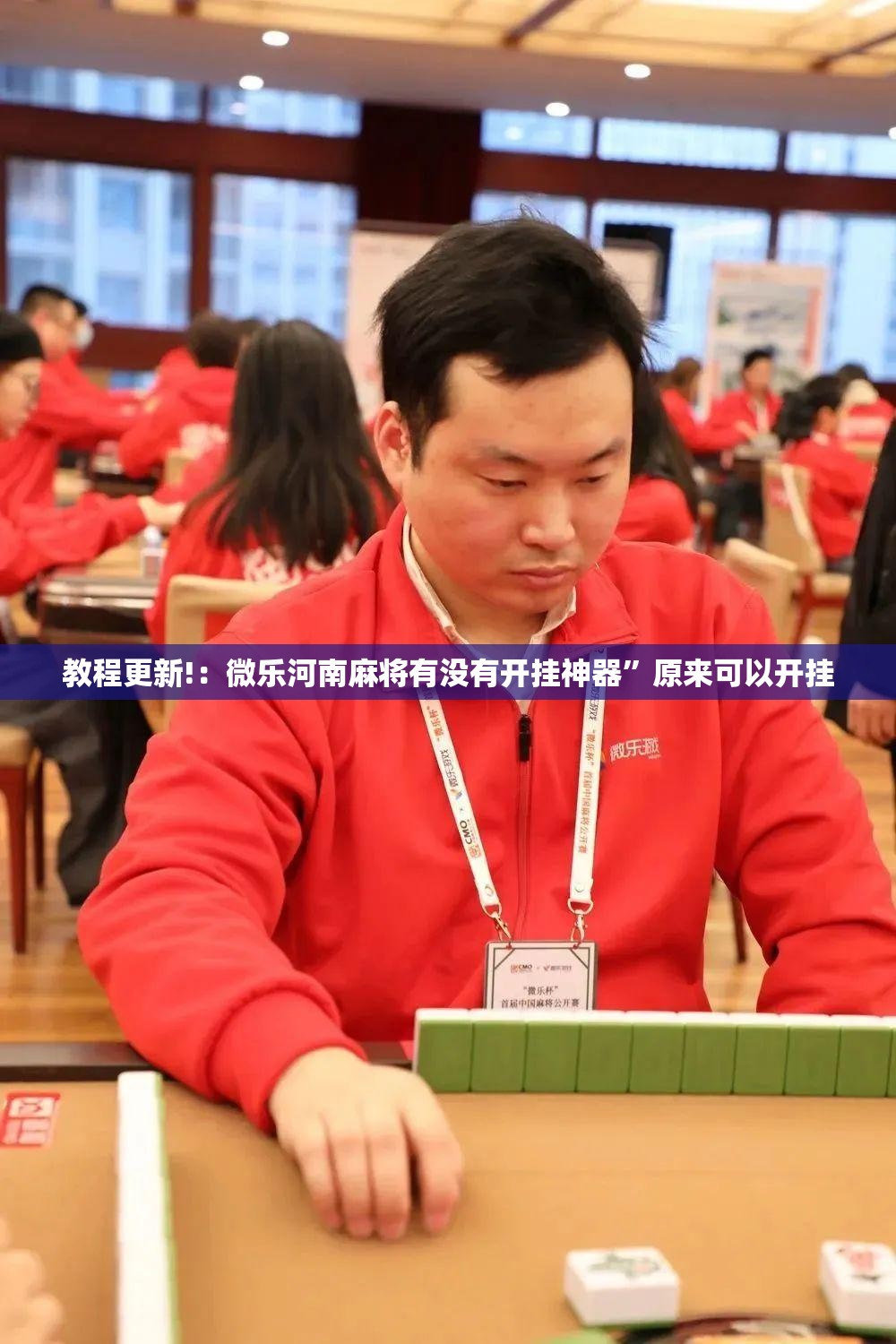 教程更新!：微乐河南麻将有没有开挂神器”原来可以开挂