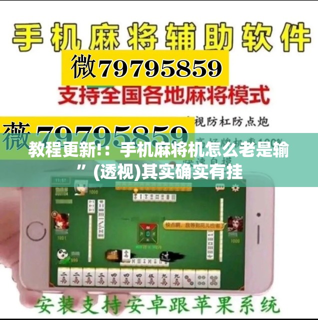 教程更新!：手机麻将机怎么老是输	”(透视)其实确实有挂