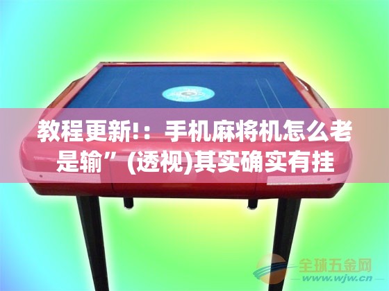 教程更新!：手机麻将机怎么老是输”(透视)其实确实有挂