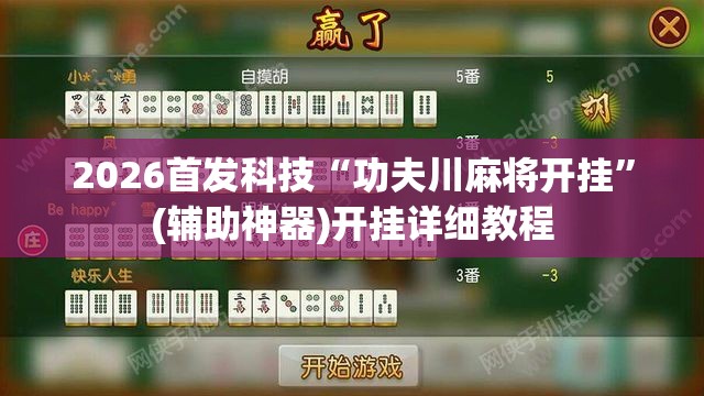 2026首发科技“功夫川麻将开挂	”(辅助神器)开挂详细教程