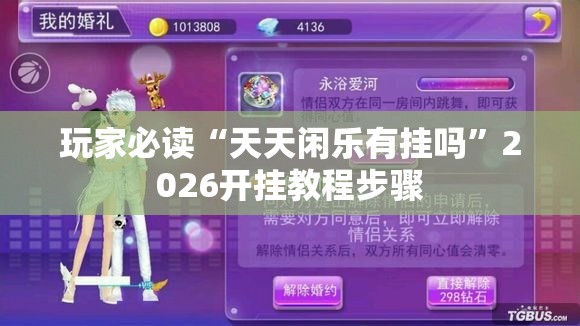 玩家必读“天天闲乐有挂吗”2026开挂教程步骤