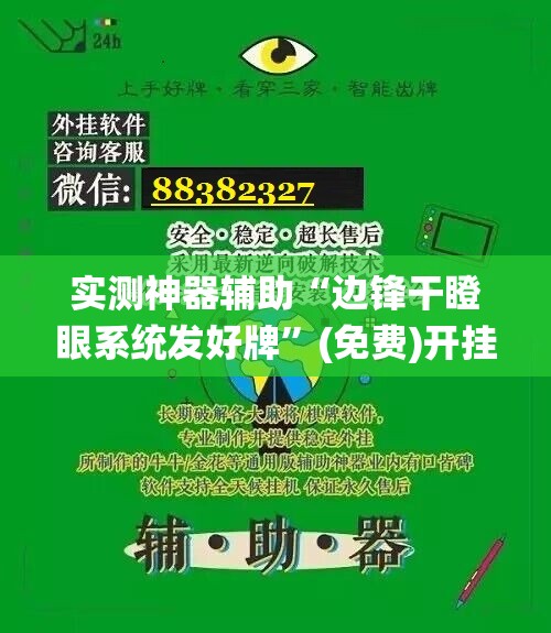 实测神器辅助“边锋干瞪眼系统发好牌”(免费)开挂辅助教学(最新辅助开挂教程)