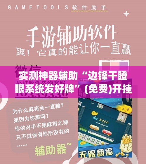 实测神器辅助“边锋干瞪眼系统发好牌”(免费)开挂辅助教学(最新辅助开挂教程)