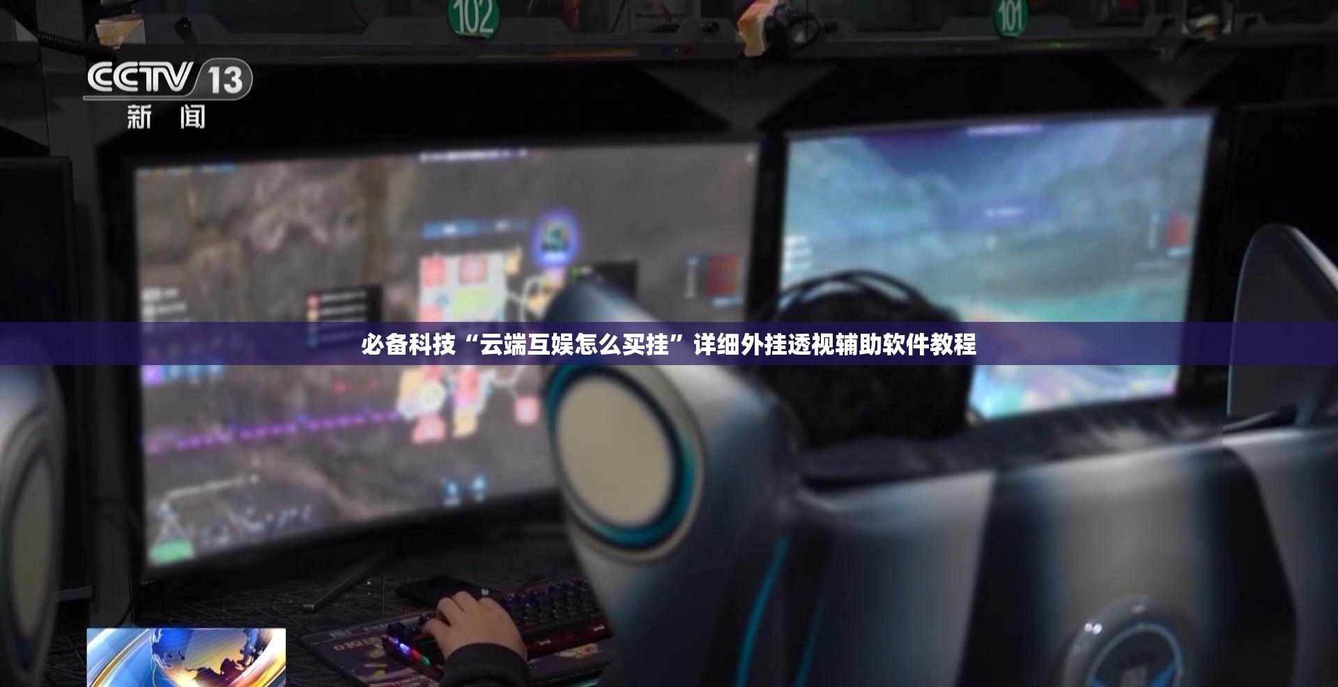必备科技“云端互娱怎么买挂	”详细外挂透视辅助软件教程