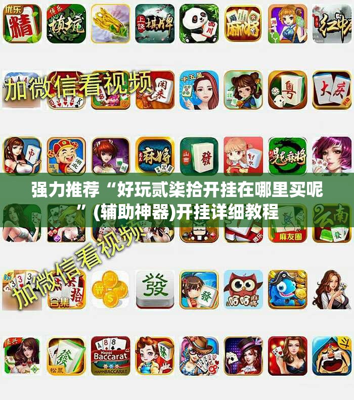 强力推荐“好玩贰柒拾开挂在哪里买呢	”(辅助神器)开挂详细教程