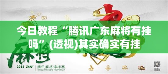 今日教程“腾讯广东麻将有挂吗	”(透视)其实确实有挂