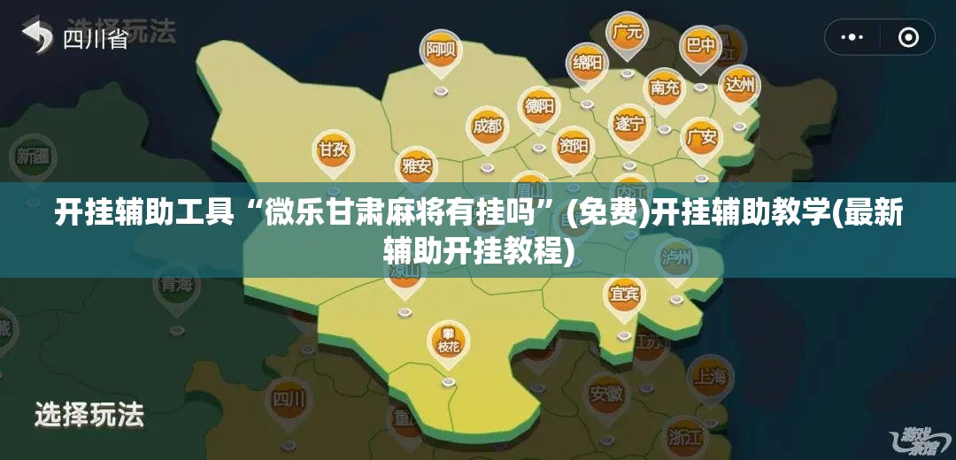 开挂辅助工具“微乐甘肃麻将有挂吗”(免费)开挂辅助教学(最新辅助开挂教程)