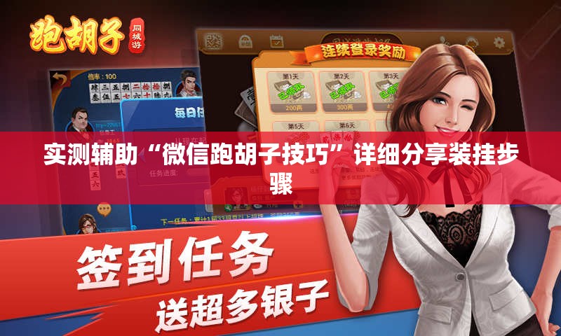 实测辅助“微信跑胡子技巧”详细分享装挂步骤