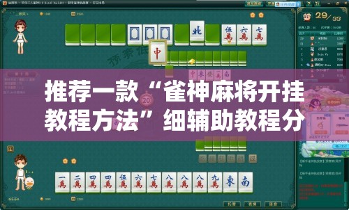 推荐一款“雀神麻将开挂教程方法”细辅助教程分享