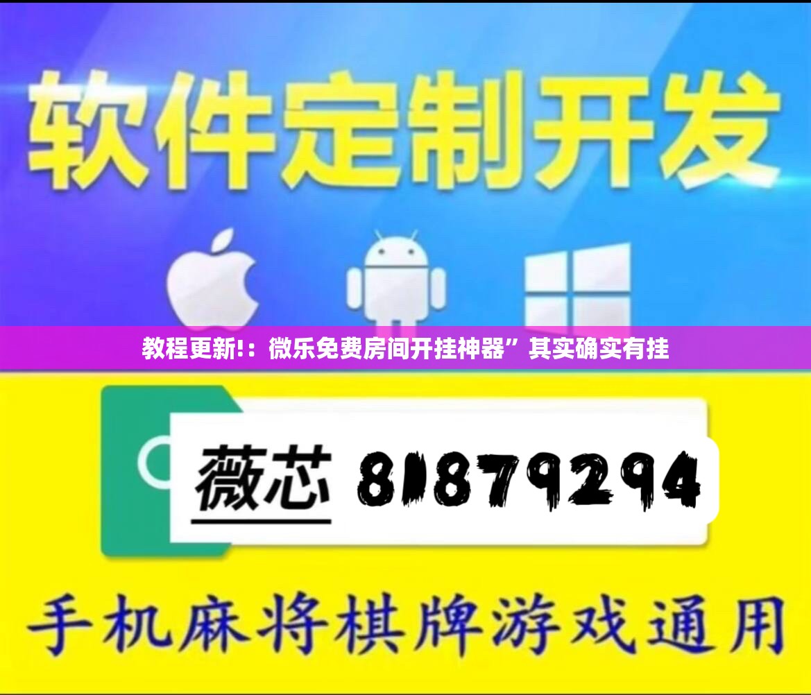 教程更新!：微乐免费房间开挂神器”其实确实有挂