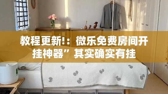 教程更新!：微乐免费房间开挂神器”其实确实有挂