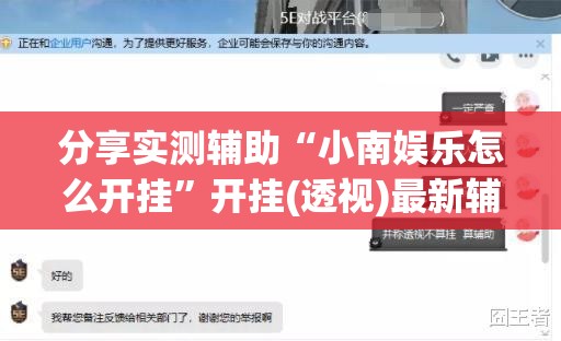 分享实测辅助“小南娱乐怎么开挂”开挂(透视)最新辅助详细
