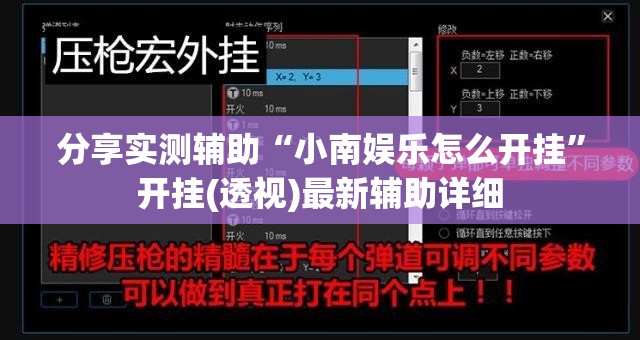 分享实测辅助“小南娱乐怎么开挂	”开挂(透视)最新辅助详细