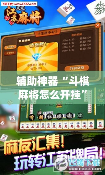 辅助神器“斗棋麻将怎么开挂	”开挂(透视)辅助教程