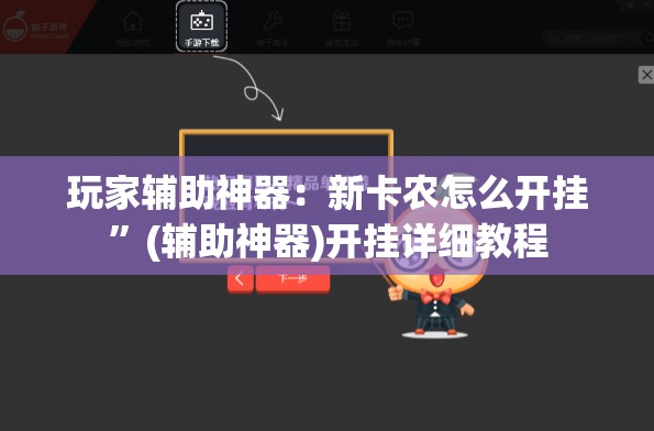 玩家辅助神器：新卡农怎么开挂”(辅助神器)开挂详细教程