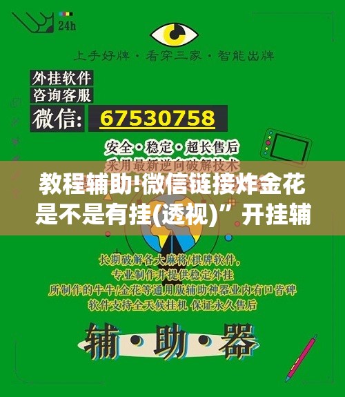 教程辅助!微信链接炸金花是不是有挂(透视)”开挂辅助脚本+详细开挂安装教程