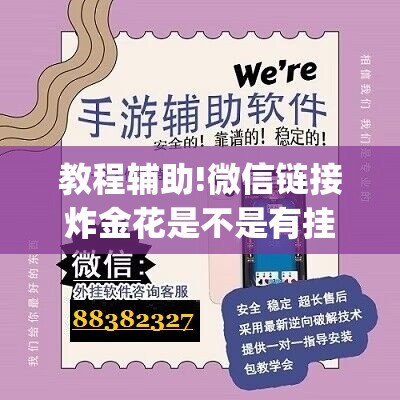 教程辅助!微信链接炸金花是不是有挂(透视)”开挂辅助脚本+详细开挂安装教程