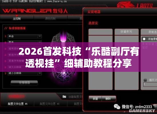2026首发科技“乐酷副厅有透视挂”细辅助教程分享