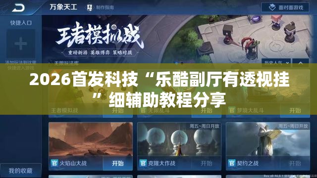 2026首发科技“乐酷副厅有透视挂”细辅助教程分享