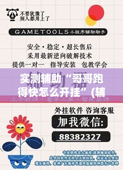 实测辅助“哥哥跑得快怎么开挂”(辅助神器)开挂详细教程