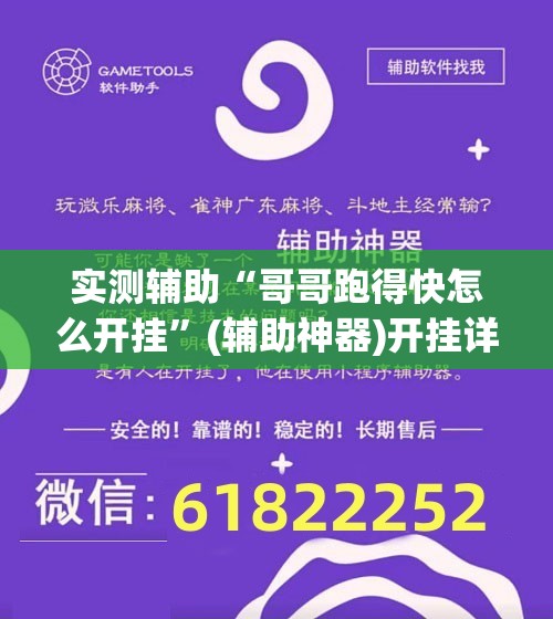 实测辅助“哥哥跑得快怎么开挂	”(辅助神器)开挂详细教程