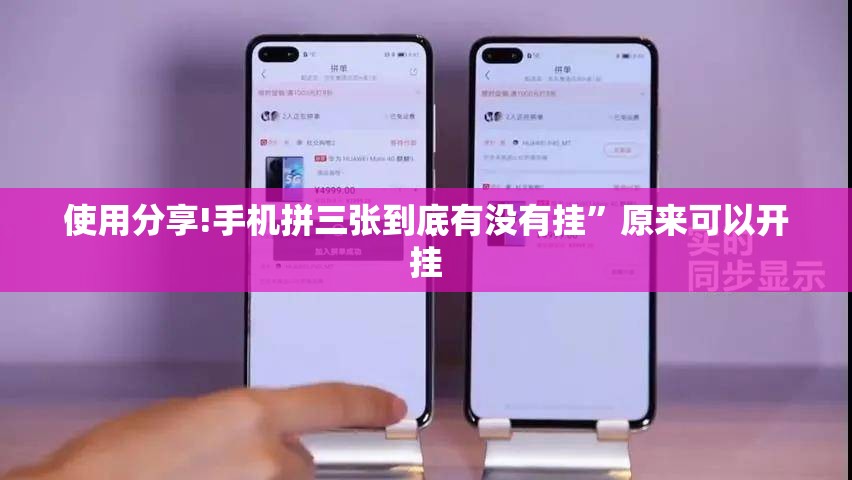 使用分享!手机拼三张到底有没有挂”原来可以开挂