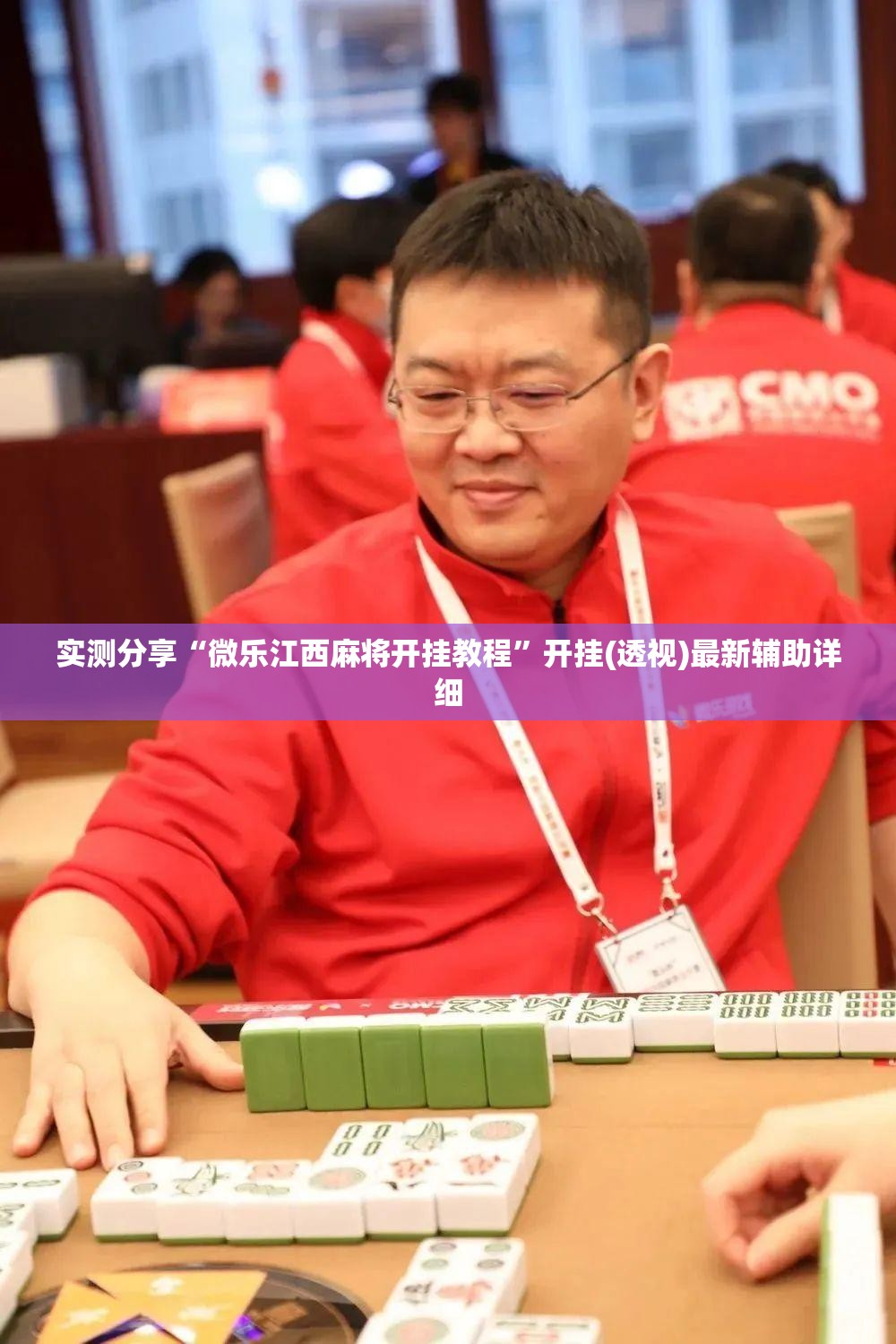实测分享“微乐江西麻将开挂教程	”开挂(透视)最新辅助详细
