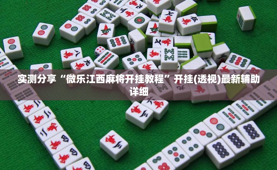 实测分享“微乐江西麻将开挂教程”开挂(透视)最新辅助详细
