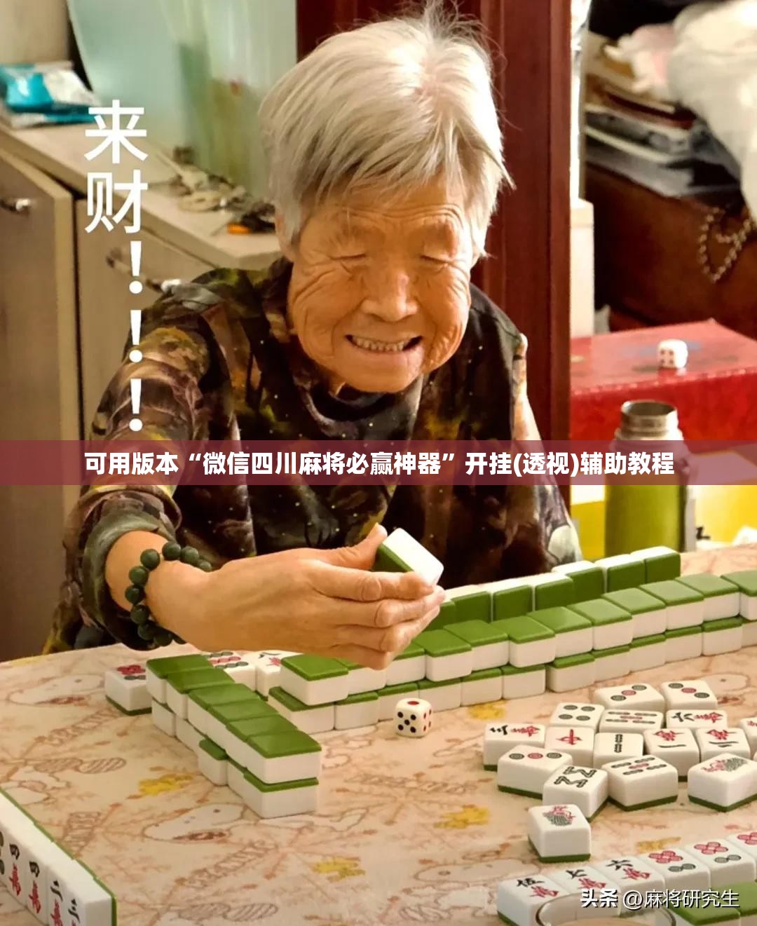 可用版本“微信四川麻将必赢神器”开挂(透视)辅助教程