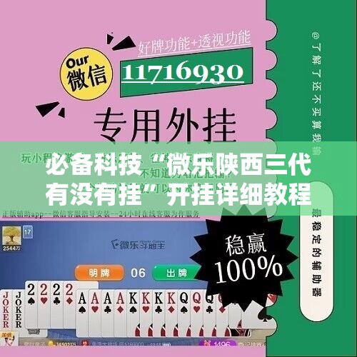 必备科技“微乐陕西三代有没有挂”开挂详细教程
