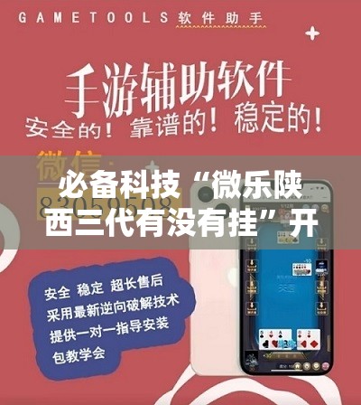 必备科技“微乐陕西三代有没有挂”开挂详细教程