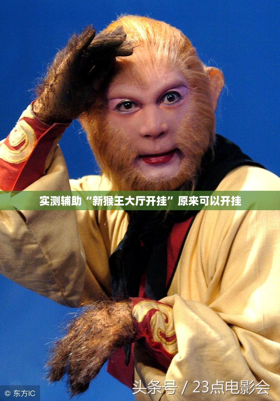 实测辅助“新猴王大厅开挂”原来可以开挂