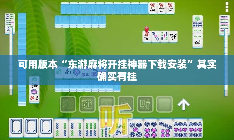 可用版本“东游麻将开挂神器下载安装	”其实确实有挂