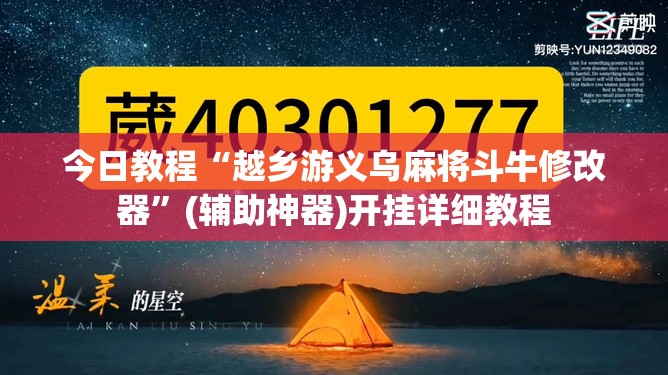 今日教程“越乡游义乌麻将斗牛修改器	”(辅助神器)开挂详细教程