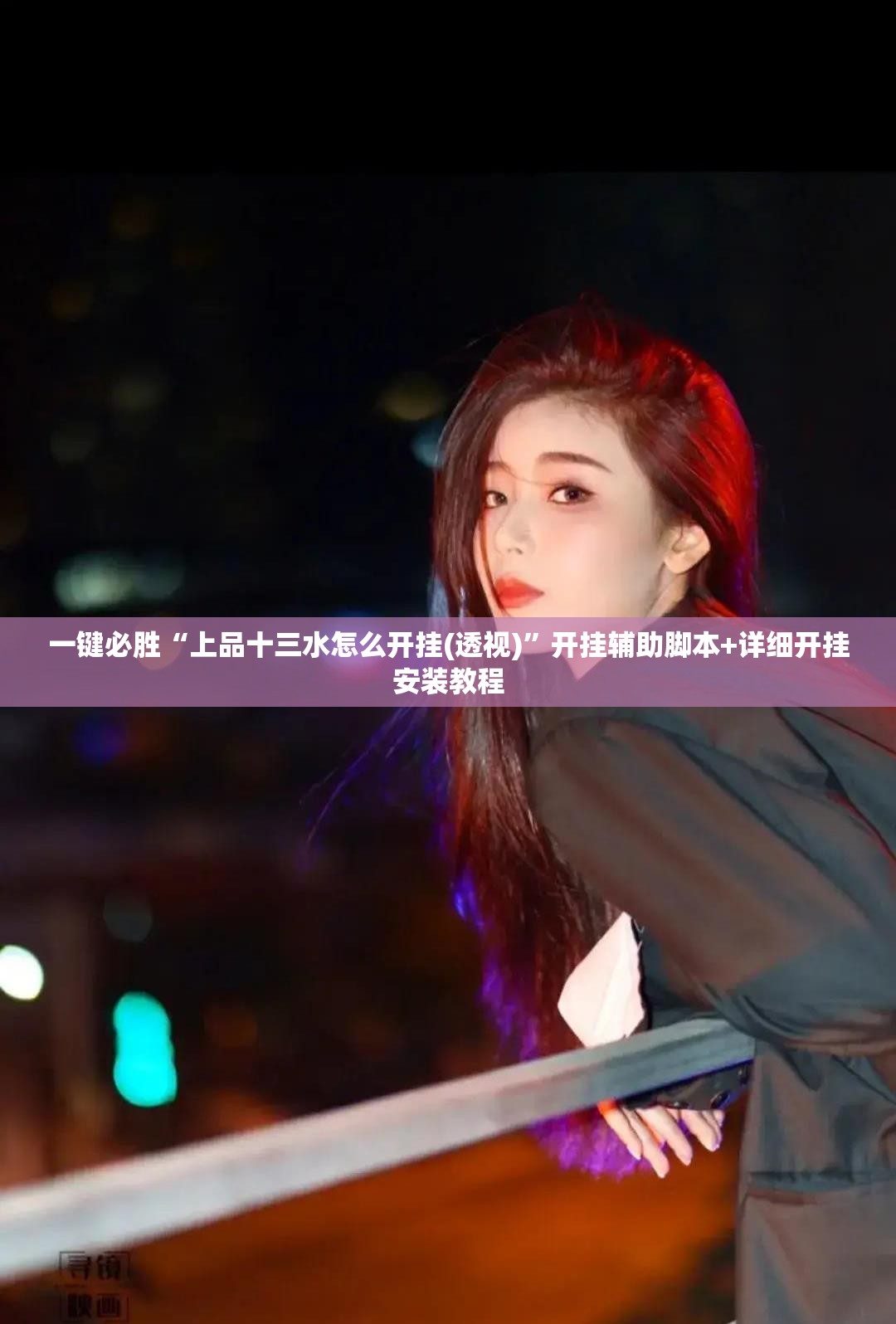一键必胜“上品十三水怎么开挂(透视)	”开挂辅助脚本+详细开挂安装教程